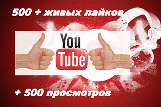 500 + живых лайков + 500 просмотров, от пользователей на видео ютуб