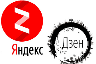 Напишу 3 статьи для Яндекс Дзен со 100% уникальностью