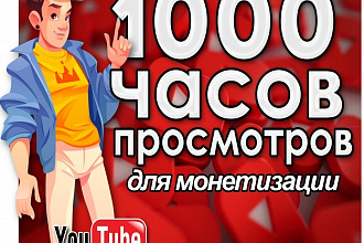 1000 часов высококачественных просмотров 10-15 Ваших видео на Youtube