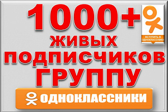 1000 человек в группу Однокласники