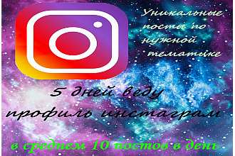 Буду вести профиль Instagram 5 дней