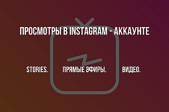 Просмотры в Вашем Instagram - аккаунте + бонус