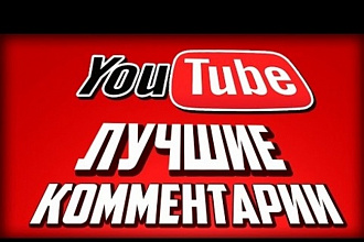 +150 комментариев к видео YouTube