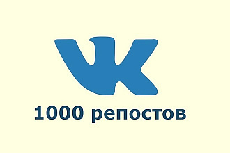 Репосты ВКонтакте 1000штук