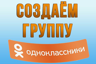 Создам группу в Одноклассниках + услуги заполнения постами