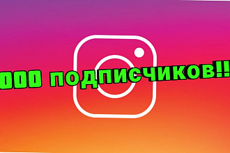 1000 подписчиков на Инстаграм