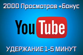 2000 просмотров видео на YouTube с удержанием 1-5 минут. Продвижение