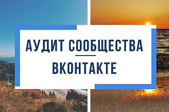 Аудит сообщества ВКонтакте + рекомендации в видео-формате