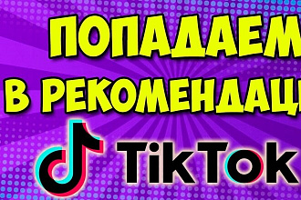 10000+ просмотров в tiktok