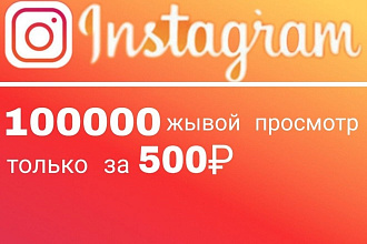 100000 просмотр, в Instagram