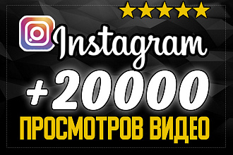 Instagram 20.000 просмотров видео