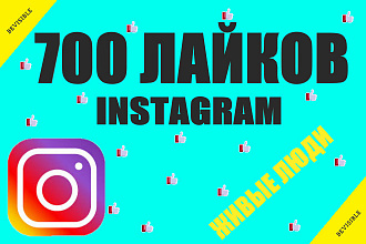 Instagram 700 лайки на пост реальные люди качество 100%