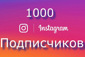 1000 качественных подписчиков на вашу страницу инстаграм