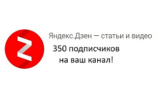 350 подписчиков на ваш канал в Яндекс Дзен