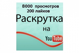 8000 гарантированных просмотров YouTube + 200 лайков