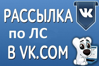 Рассылка ВКонтакте по ЛС целевой аудитории