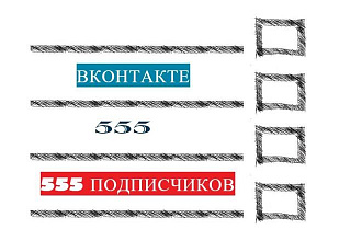 555 подписчиков вконтакте