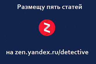 Пять Ваших рекламных статей, интеграция на моём канале в Яндекс Дзен