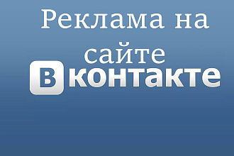 Создаю и размещаю рекламу на сайте ВКонтакте