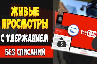 Качественные живые просмотры видео Ютюб