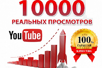 10000 качественных просмотров на YouTube канал + 1000 лайков