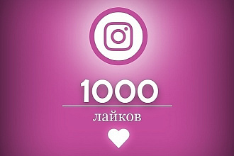 1000 лайков в Instagram