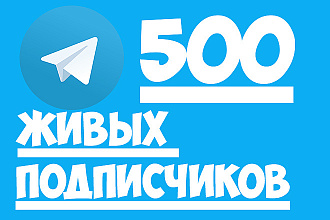 500 Живых подписчиков в телеграм