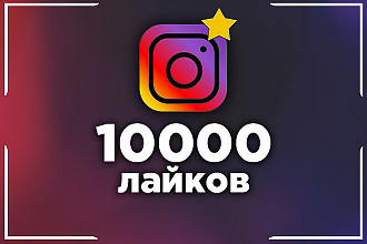 10,000 лайков инстаграмм