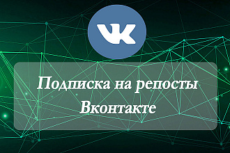 Подписка на репосты + лайки Вконтакте