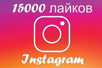 15000 лайков на Ваши фото в Instagram
