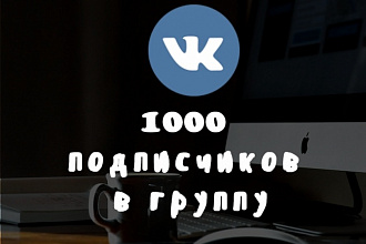 1000 подписчиков в группу Вконтакте