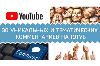 YouTube. 30 уникальных и тематических комментариев для Ютуб