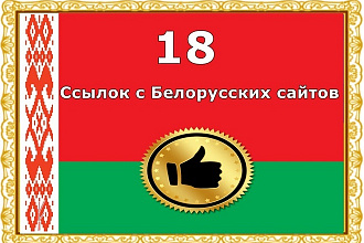 18 вечных ссылок с белорусских сайтов - Новое