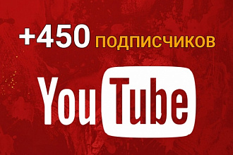 Добавлю 450 подписчиков на ваш канал YouTube