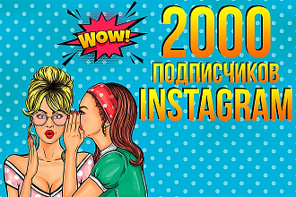 2000 подписчиков instagram, качественные подписчики В инстаграм