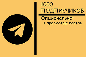 1000 подписчиков в Telegram