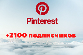 Pinterest - добавим 2100 подписчиков в Пинтерест
