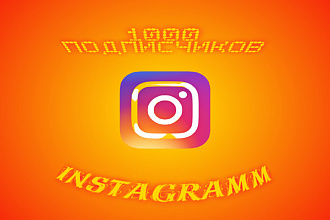 1000 живых, реальных подписчиков