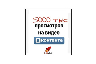 5 тыс. просмотров на видео ВК