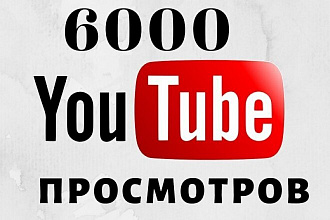 Youtube Живые Просмотры 6000