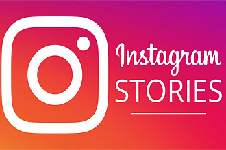 1000 просмотров на Ваши истории в Instagram