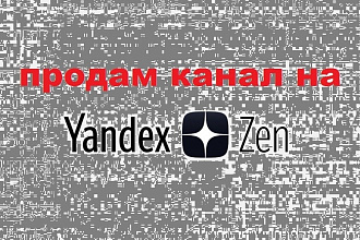 Продам готовый канал на Яндекс Дзен