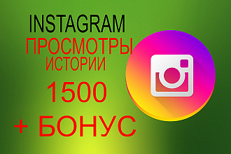 1500 просмотров на все истории в Instagram + бонус 250 подписчиков
