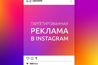 Настрою таргетированную рекламу в Instagram Инстаграм