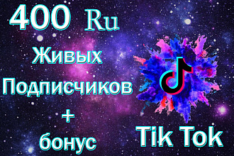 400 русскоязычных подписчиков Тик Ток. Продвижение Tik Tok