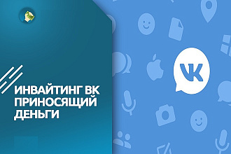 Инвайтинг Вконтакте или Приглашение Друзей В группу, или Мероприятие