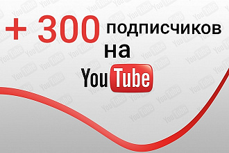 Привлеку 300 подписчиков на Youtube канал