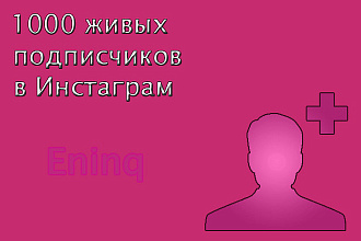 1000 живых подписчиков на страницу инстаграм