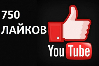 750 лайков для видео на YouTube