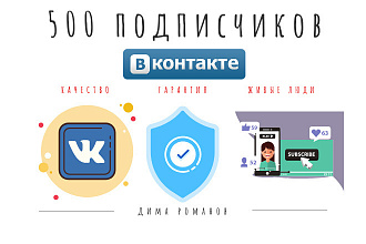 500 подписчиков ВКонтакте высокого качества